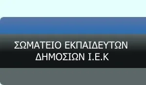 Γενική συνέλευση σωματείου εκπαιδευτικών Δημοσίων ΙΕΚ