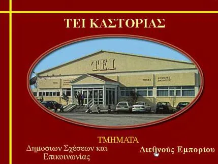 ΤΕΙ ΚΑΣΤΟΡΙΑΣ ΟΧΙ ΣΤΟ ΣΧΕΔΙΟ “ΑΘΗΝΑ” – VIDEO