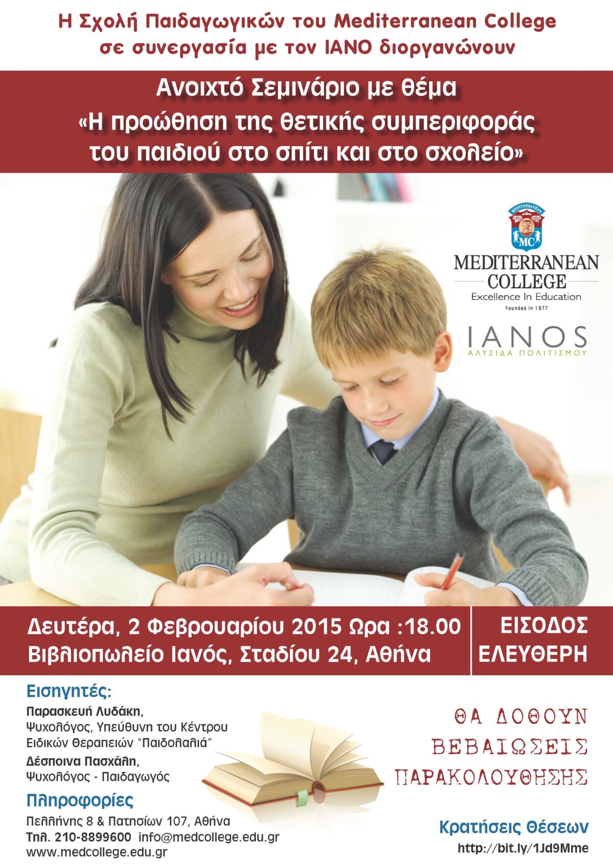 Ανοιχτό Σεμινάριο «Η προώθηση της θετικής συμπεριφοράς του παιδιού στο σπίτι και στο σχολείο»