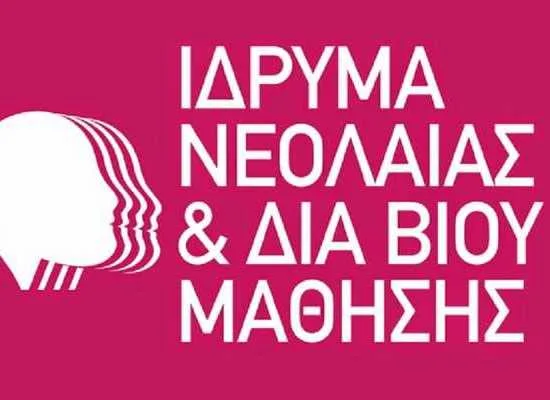 Πρόσκληση εκδήλωσης ενδιαφέροντος για απόσπαση υπαλλήλων στο Ίδρυμα Νεολαίας και Διά Βίου Μάθησης