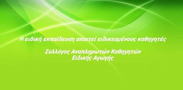 Υπογραφές για να διδάσκουν στην ειδική αγωγή μόνο εκπαιδευτικοί με ακαδημαϊκά προσόντα