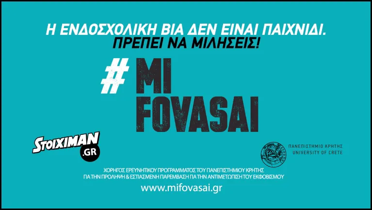 ΑΠΙΣΤΕΥΤΟ ! Στοιχηματική εταιρία στα σχολεία χορηγός για τη μείωση του ενδοσχολικού εκφοβισμού!