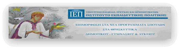 Προετοιμασία της επιμόρφωσης Θεολόγων και Δασκάλων στα νέα Προγράμματα Σπουδών στα Θρησκευτικά