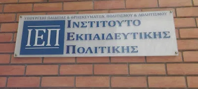 Εκπαίδευση προσφύγων: Πλατφόρμα καταχώρησης εκπαιδευτικών δράσεων που υλοποιούν Διεθνείς Οργανισμοί, Μη Κυβερνητικές Οργανώσεις και άλλοι φορείς