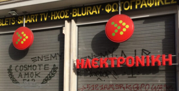 Εκποίηση εμπορευμάτων της Ηλεκτρονικής Αθηνών