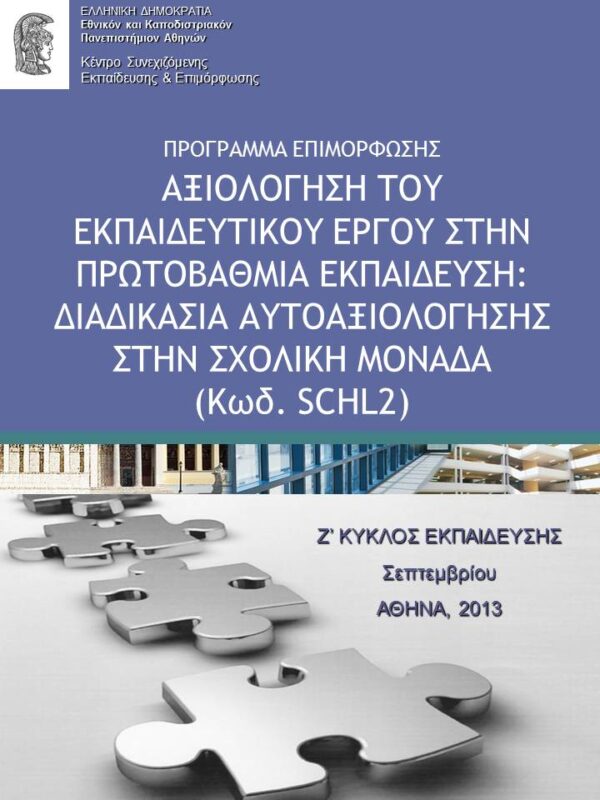 ΕΚΠΑ – Αξιολόγηση του Εκπαιδευτικού Έργου στην Πρωτοβάθμια εκπαίδευση: Διαδικασία Αυτοαξιολόγησης στη Σχολική Μονάδα