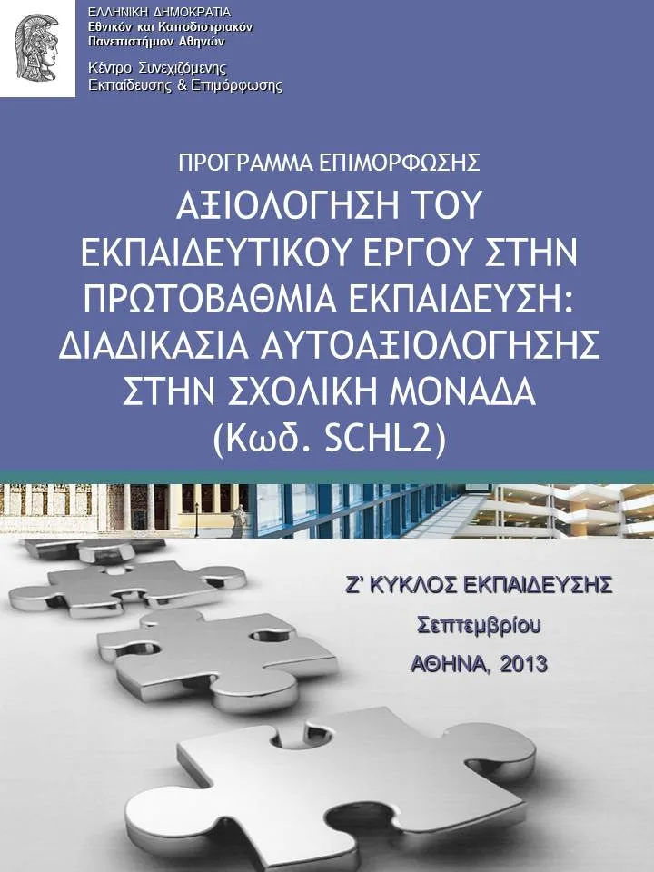 ΕΚΠΑ – Αξιολόγηση του Εκπαιδευτικού Έργου στην Πρωτοβάθμια εκπαίδευση: Διαδικασία Αυτοαξιολόγησης στη Σχολική Μονάδα