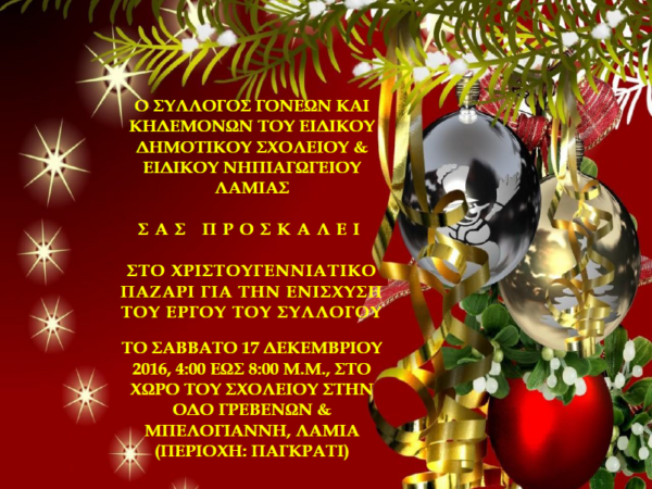 ΧΡΙΣΤΟΥΓΕΝΝΙΑΤΙΚΟ ΠΑΖΑΡΙ ΓΙΑ ΤΗΝ ΕΝΙΣΧΥΣΗ ΤΟΥ ΣΥΛΛΟΓΟΥ ΓΟΝΕΩΝ & ΚΗΔΕΜΟΝΩΝ ΤΟΥ ΕΙΔΙΚΟΥ ΔΗΜΟΤΙΚΟΥ ΣΧΟΛΕΙΟΥ & ΕΙΔΙΚΟΥ ΝΗΠΙΑΓΩΓΕΙΟΥ ΛΑΜΙΑΣ…ΣΑΒΒΑΤΟ 17/12/2016