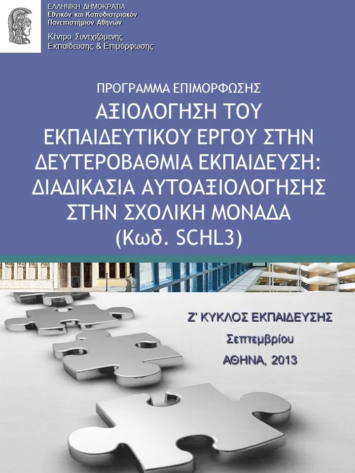 ΕΚΠΑ – Αξιολόγηση του Εκπαιδευτικού Έργου στην Δευτεροβάθμια εκπαίδευση: Διαδικασία Αυτοαξιολόγησης στη Σχολική Μονάδα