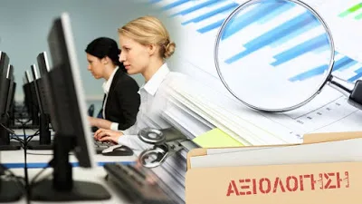 “Καθορισμός της μορφής και του περιεχομένου των Εντύπων Έκθεσης Αξιολόγησης σύμφωνα με τις διατάξεις του ν.4369/2016.”…Υπουργική Απόφαση για την Αξιολόγηση των Δ.Υ.