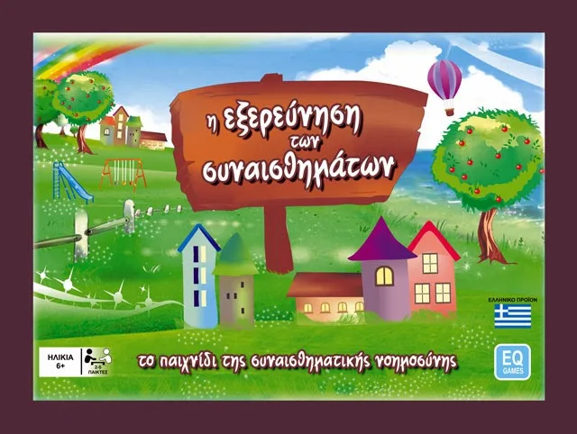 Παιχνίδι: Η εξερεύνηση των συναισθημάτων