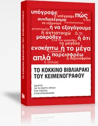Το κόκκινο βιβλιαράκι του κειμενογράφου – Οδηγός για τη σωστή χρήση της ελληνικής γλώσσας στην επικοινωνία