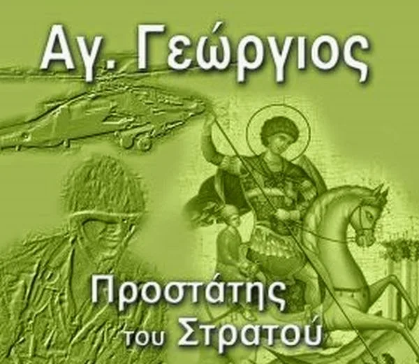 O Άγιος Γεώργιος ως Προστάτης των Στρατιωτών-Πώς προέκυψε