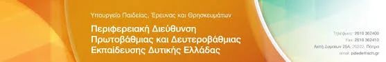 Π.Δ.Ε. ΔΥΤΙΚΗΣ ΕΛΛΑΔΑΣ: ΠΡΟΣΛΗΨΗ 1 ΑΝΑΠΛΗΡΩΤΡΙΑΣ Ε.Β.Π. ΣΕ ΓΕΝΙΚΟ ΣΧΟΛΕΙΟ ΚΑΙ 1 Ε.Β.Π. ΣΕ Σ.Μ.Ε.Α.Ε. ΓΙΑ ΤΟ 2016-17