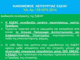 ΚΑΘΗΚΟΝΤΑ ΚΑΙ ΑΡΜΟΔΙΟΤΗΤΕΣ ΣΤΕΛΕΧΩΝ ΕΚΠΑΙΔΕΥΣΗΣ ΚΑΙ ΜΕΛΩΝ ΤΩΝ Ε.Δ.Ε.Α.Υ…ΟΡΓΑΝΩΣΗ, ΣΚΟΠΟΣ, ΛΕΙΤΟΥΡΓΙΑ
