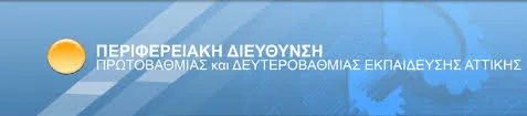 Π.Δ.Ε. ΑΤΤΙΚΗΣ: ΠΡΟΣΛΗΨΗ ΑΝΑΠΛΗΡΩΤΩΝ Ε.Β.Π. – ΠΑΙΔΟΨΥΧΙΑΤΡΩΝ(ΠΕ24) – ΣΧΟΛΙΚΩΝ ΝΟΣΗΛΕΥΤΩΝ(ΠΕ25) ΓΙΑ ΤΟ 2016-17