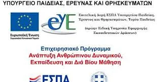 Απόσπαση εκπαιδευτικών στην Επιτελική Δομή ΕΣΠΑ του Υπουργείου Παιδείας, Έρευνας και Θρησκευμάτων