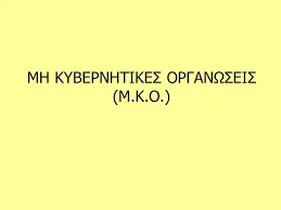 Πλατφόρμα καταχώρησης Διεθνών Οργανισμών και Μη Κυβερνητικών Οργανώσειων – Registration Platform for International Organisations and Non-Governmental Organizations