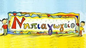 Όπου κλείνει ένα νηπιαγωγείο…