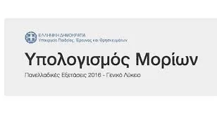 Τί δείχνουν τα αναλυτικά στατιστικά στοιχεία για τα μόρια των Πανελλαδικών