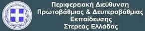 ΕΝΗΜΕΡΩΣΗ ΓΙΑ ΤΟΥΣ ΠΙΝΑΚΕΣ ΑΝΑΠΛΗΡΩΤΩΝ Ε.Ε.Π.& Ε.Β.Π. ΤΗΣ ΠΕΡΙΦΕΡΕΙΑΣ ΣΤΕΡΕΑΣ ΕΛΛΑΔΑΣ