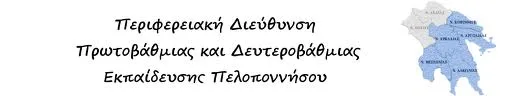 Π.Δ.Ε ΠΕΛΟΠΟΝΝΗΣΟΥ: ΠΡΟΣΩΡΙΝΟΙ ΠΙΝΑΚΕΣ ΑΝΑΠΛΗΡΩΤΩΝ Ε.Ε.Π./Ε.Β.Π. ΓΙΑ ΤΟ 2016-17