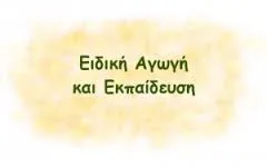 Τι είπε ο Παναγής Κασσιανός, συνεργάτης του Υπουργού Παιδείας και υπό ανάληψη Διευθυντής Ε.Α.Ε. για την Ειδική Αγωγή στην ΕΡΤ3