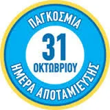 Εορτασμός ημέρας αποταμίευσης