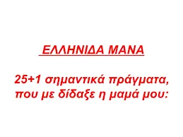 25+1 ”σημαντικά” πράγματα που “δίδαξε” η Ελληνίδα μάνα