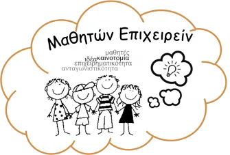 ΔΙΑΓΩΝΙΣΜΟΣ ΕΠΙΧΕΙΡΗΜΑΤΙΚΟΤΗΤΑΣ ΓΙΑ ΤΑ ΣΧΟΛΕΙΑ ΣΕΡΡΩΝ 2015 2016