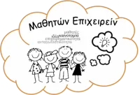 Γιορτή Μαθητικής Επιχειρηματικής Δημιουργίας – Ημερίδα Επιχειρηματικότητας 2015