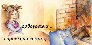 Πώς να μάθω ορθογραφία; Πρακτικοί τρόποι και κανόνες για να βελτιώσεις την ορθογραφία σου!