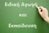 Μαθητές με ειδικές ανάγκες: Εκπαίδευση χωρίς αποκλεισμούς