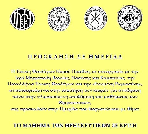 Ημερίδα στη Βέροια: “Το μάθημα των Θρησκευτικών σε κρίση”