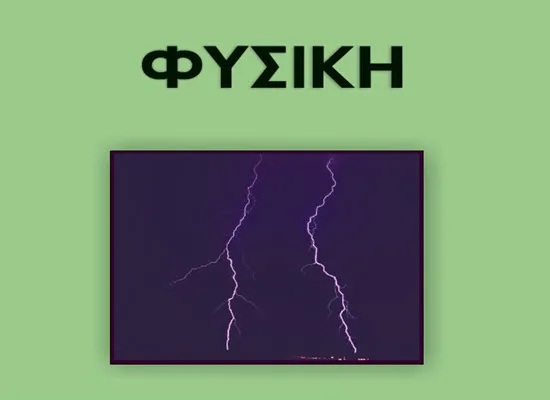 Οδηγίες για τη διδασκαλία των Φυσικών Επιστημών στις Α΄, Β΄ Ημερήσιου ΓΕΛ και Α΄, Β΄, Γ΄ Εσπερινού ΓΕΛ για το σχολ. έτος 2016 – 2017