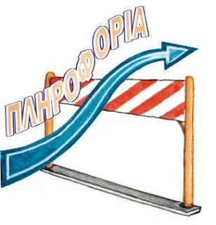 Πρός Π.Δ.Ε….”Άρειος Πάγος 451/2013…Διάκριση ύπαρξης σύμβασης εξαρτημένης εργασίας ή μη…”