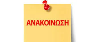 ΣΤΟ ΤΕΛΟΣ ΤΗΣ ΕΒΔΟΜΑΔΑΣ Η ΔΗΜΟΣΙΕΥΣΗ ΤΩΝ ΕΓΚΥΚΛΙΩΝ ΠΡΟΣΛΗΨΗΣ ΑΝΑΠΛΗΡΩΤΩΝ ΕΚΠΑΙΔΕΥΤΙΚΩΝ ΓΕΝΙΚΗΣ & ΕΙΔΙΚΗΣ ΑΓΩΓΗΣ