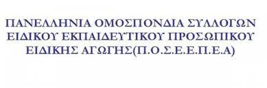 Π.Ο.Σ.Ε.Ε.Π.Ε.Α.: 04-10-2016…ΣΗΜΕΡΙΝΗ ΕΝΗΜΕΡΩΣΗ ΓΙΑ ΤΙΣ ΠΡΟΣΛΗΨΕΙΣ ΑΝΑΠΛΗΡΩΤΩΝ Ε.Ε.Π.-Ε.Β.Π.