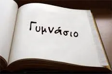 Από τι κρίνεται η ποιότητα της εκπαίδευσης στο Γυμνάσιο;…Απάντηση του Υπουργείου Παιδείας σε δημοσίευμα της Καθημερινής