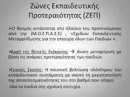 Το Φ.Ε.Κ. με  τα 615 σχολεία που εντάσσονται στις Ζώνες Εκπαιδευτικής Προτεραιότας