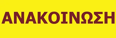ΑΝΟΙΚΤΗ ΕΠΙΣΤΟΛΗ – ΕΠΙΣΗΜΑΝΣΗ ΤΟΥ ΑΙΡΕΤΟΥ Κ.Υ.Σ.Ε.Ε.Π. ΒΑΣΙΛΗ ΒΟΥΓΙΑ