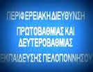 Π.Δ.Ε. ΠΕΛΟΠΟΝΝΗΣΟΥ: ΑΝΑΚΟΙΝΩΣΗ ΓΙΑ ΤΟΠΟΘΕΤΗΣΗ ΑΝΑΠΛΗΡΩΤΩΝ Ε.Ε.Π. ΠΕ25-ΣΧΟΛΙΚΩΝ ΝΟΣΗΛΕΥΤΩΝ