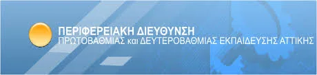 Π.Δ.Ε. ΑΤΤΙΚΗΣ: ΠΡΟΣΛΗΨΗ ΑΝΑΠΛΗΡΩΤΩΝ Ε.Β.Π. ΣΕ Σ.Μ.Ε.Α.Ε. ΚΑΙ ΓΕΝΙΚΑ ΣΧΟΛΕΙΑ ΚΑΙ ΛΥΣΗ ΣΥΜΒΑΣΗΣ ΜΕ ΑΝΑΠΛΗΡΩΤΡΙΑ Ε.Ε.Π.