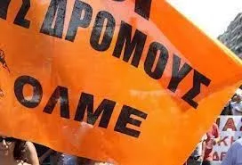 Ο.Λ.Μ.Ε.: Συμμετέχουμε όλοι στην Πανεργατική 24ωρη Απεργία την Πέμπτη 8 Δεκεμβρίου 2016