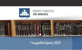 Η ΓΝΩΜΟΔΟΤΗΣΗ ΤΟΥ Ν.Σ.Κ. ΠΕΡΙ ΚΑΤΑΒΟΛΗΣ ΟΔΟΙΠΟΡΙΚΩΝ ΣΤΟ ΕΙΔΙΚΟ ΕΚΠΑΙΔΕΥΤΙΚΟ ΠΡΟΣΩΠΙΚΟ(Ε.Ε.Π.) ΤΩΝ Σ.Μ.Ε.Α.Ε./Ε.Δ.Ε.Α.Υ.