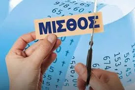 ΜΕΙΩΣΕΙΣ ΜΙΣΘΩΝ ΣΤΟ ΔΗΜΟΣΙΟ ΑΠΟ 1/1/2017