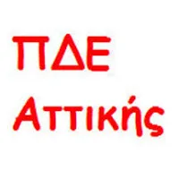 Π.Δ.Ε. ΑΤΤΙΚΗΣ: ΠΡΟΣΛΗΨΗ – ΑΠΌΛΥΣΗ ΑΝΑΠΛΗΡΩΤΩΝ Ε.Ε.Π. ΓΙΑ ΤΟ 2016-17