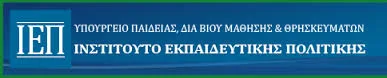 Διευκρινίσεις από το ΙΕΠ σχετικά με την θεματική εβδομάδα