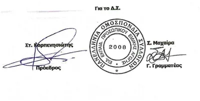 «Αίτημα συνάντησης της Π.Ο.Σ.Ε.Ε.Π.Ε.Α. με τον Πρόεδρο του Α.Σ.Ε.Π.»