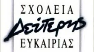 ΠΡΟΣΚΛΗΣΗ ΕΚΔΗΛΩΣΗΣ ΕΝΔΙΑΦΕΡΟΝΤΟΣ ΓΙΑ ΠΛΗΡΩΣΗ ΘΕΣΕΩΝ ΜΕ ΕΠΙΛΟΓΗ ΕΚΠΑΙΔΕΥΤΙΚΩΝ ΠΡΩΤΟΒΑΘΜΙΑΣ ΚΑΙ ΔΕΥΤΕΡΟΒΑΘΜΙΑΣ ΕΚΠΑΙΔΕΥΣΗΣ ΓΙΑ ΤΗΝ ΚΑΛΥΨΗ ΘΕΣΕΩΝ ΕΚΠΑΙΔΕΥΤΙΚΟΥ ΠΡΟΣΩΠΙΚΟΥ ΣΤΑ ΣΧΟΛΕΙΑ ΔΕΥΤΕΡΗΣ ΕΥΚΑΙΡΙΑΣ